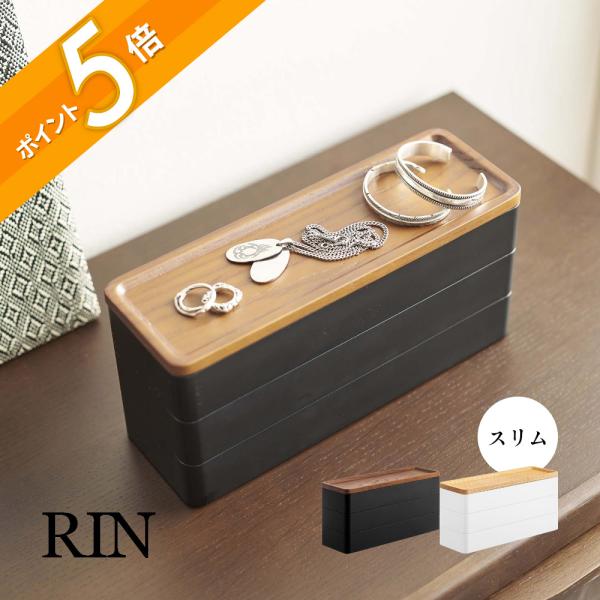 山崎実業 トレー付きスリムアクセサリーケース 3段 リン RIN 5810 5811