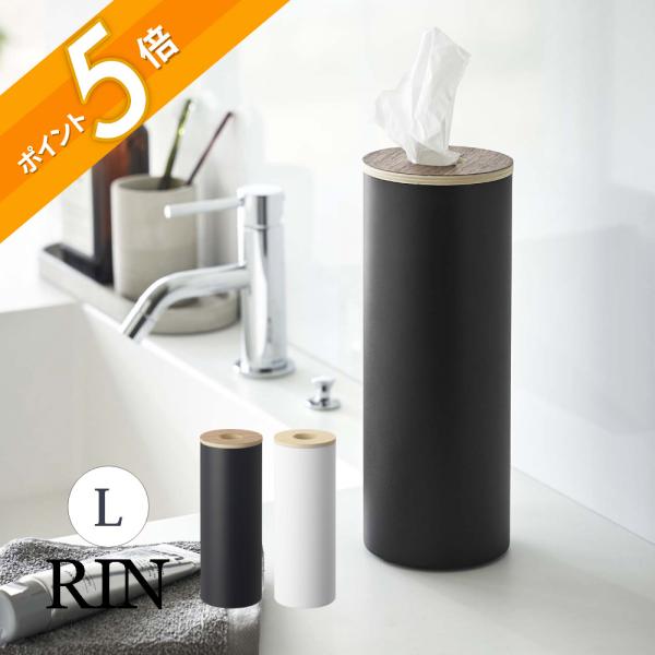 RIN（山崎実業） 山崎実業 ボトル型ティッシュケース リン L RIN 5981