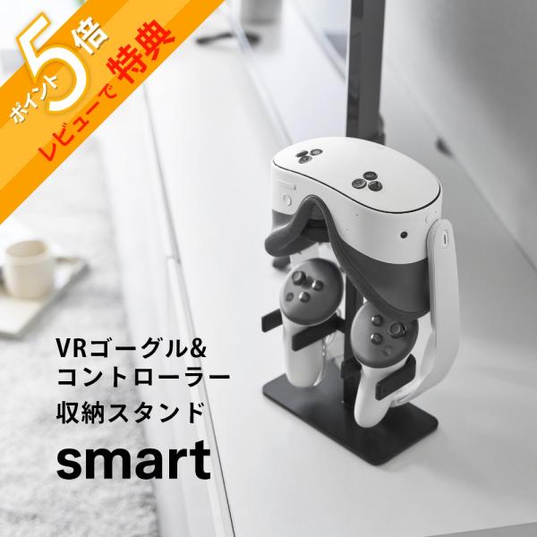 山崎実業 伸縮VRゴーグル＆コントローラー収納ラック スマート smart