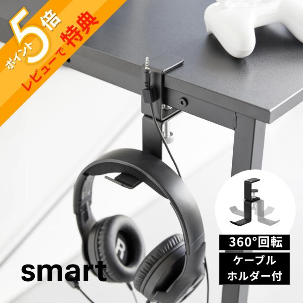 山崎実業 デスク横回転ヘッドホンホルダー スマート smart 10369 10370 