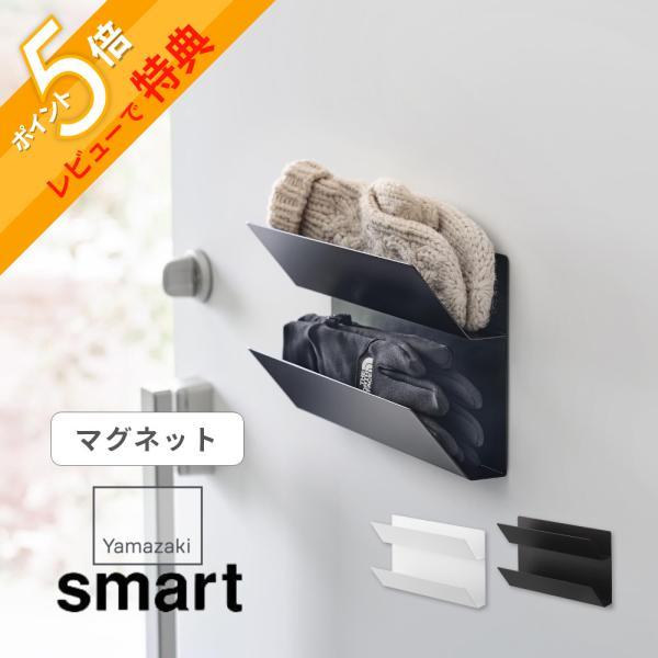 山崎実業 マグネット手袋ホルダー スマート smart 1973 1974 : INSTORE