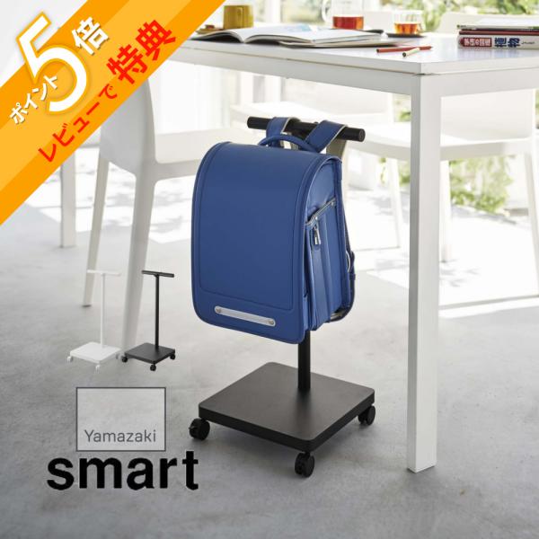 帰宅後放りっぱなしになりがちな子供のランドセルの定位置を作ってくれる収納ワゴン。便利なフックと台座付きでランドセルの他に帽子や給食袋、バッグなどの小物を収納したりと使い方も様々。[ブランド]smart スマート[アイテム]リビング収納[カ ...
