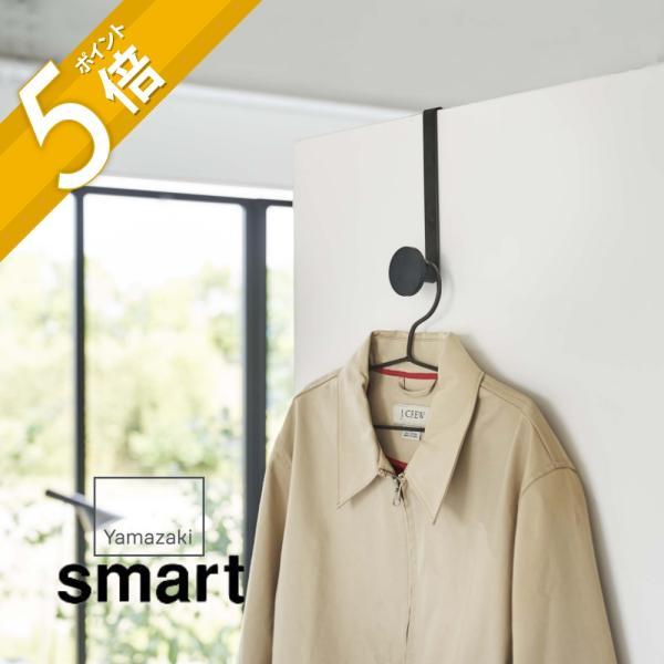 スマート 山崎実業 滑り止め付きドアハンガー smart 5968 5969