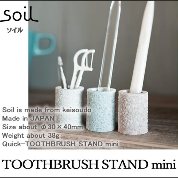Soil \C TOOTHBRUSH STAND mini gD[XuVX^h~j ʑ ʏ oX[ uV n~KL CXM  z z ]y