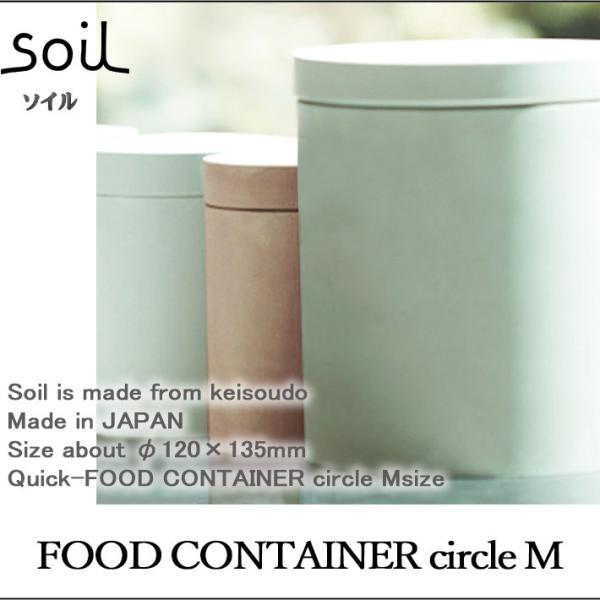 soil �\�C��  FOOD CONTAINER circle M �t�[�h�R���e�i�T�[�N�� M�T�C�Y ���� ���� �e�� �H�i�p ������ ���h�� �L�b�`���G�� �C�X���M �]���y