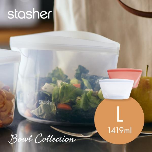 stasher スタッシャー シリコーンバッグ ボウルコレクション Lサイズ 1419ml 父の日