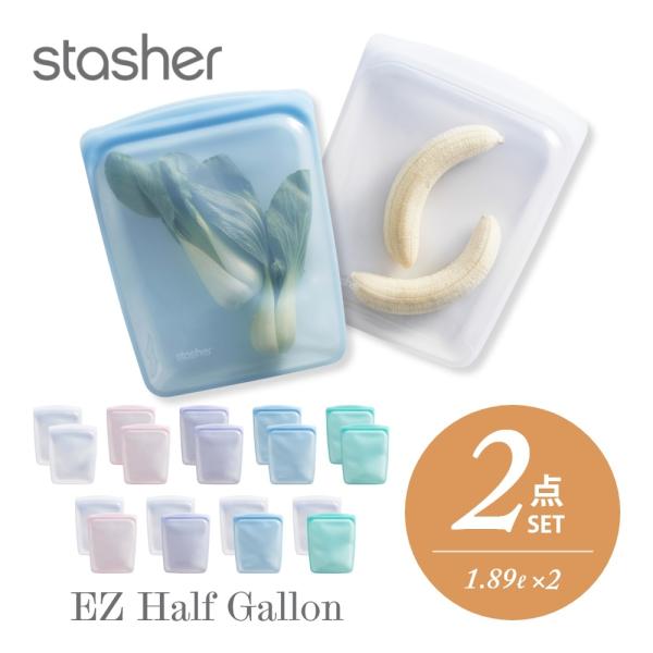 stasher スタッシャー シリコーンバッグ 2点セット EZ ハーフ