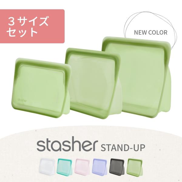 スタッシャー シリコーンバッグ スタンドアップ 3種セット stasher スタッシャー ミディアム ミニ メガ S M L