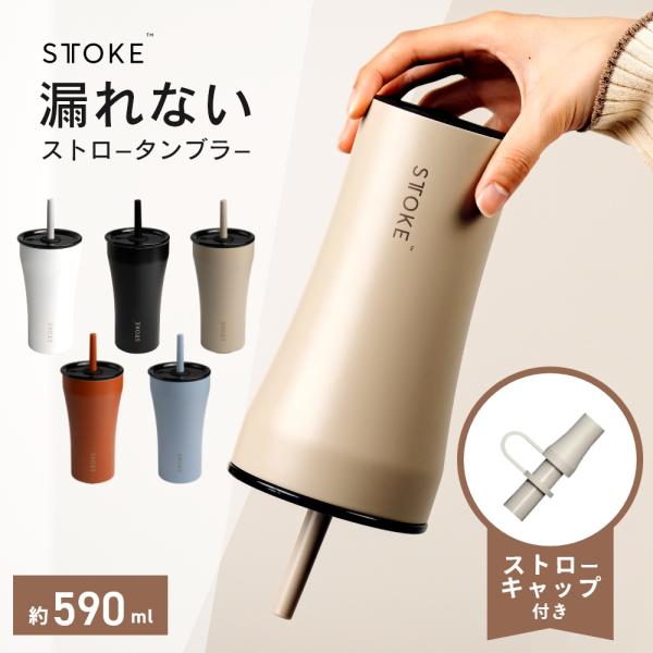 STTOKE ストーク ストロー タンブラー V キャップセット 大きい
