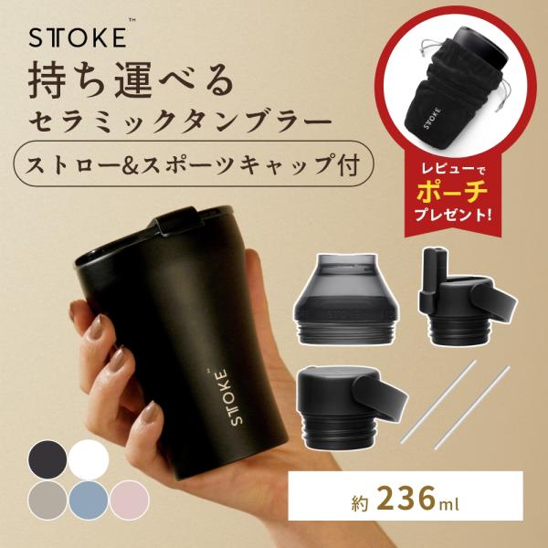 正規品 STTOKE ストーク タンブラー Sサイズ ストロー スポーツ キャップ セット 8oz 236ml スモール ミニ セラミック 蓋付き おしゃれ こぼれない 父の日