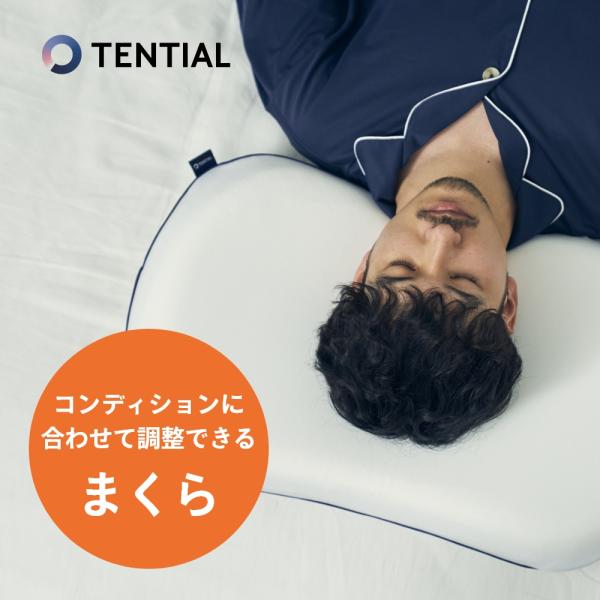 TENTIAL テンシャル BAKUNE バクネ セミパーソナライズ 枕