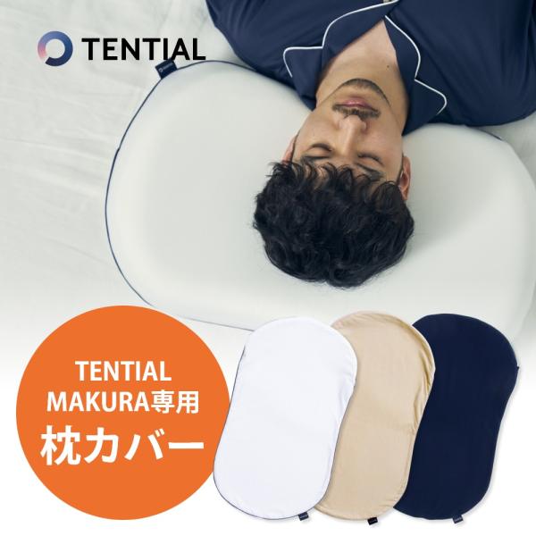 TENTIAL テンシャル BAKUNE バクネ 枕カバー 単品 : INSTORE