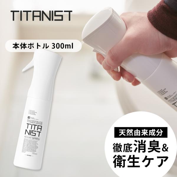 TITANIST チタニスト スプレー 消臭スプレー 除菌スプレー 消臭剤 消臭 除菌 抗菌 光触媒