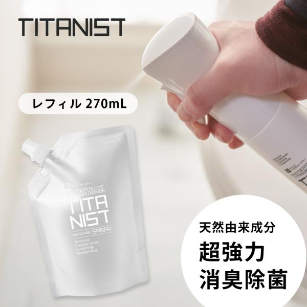 Si ブースターミスト　新品未使用 TITANIST チタニスト マイクロミストスプレー 詰め替え 消臭