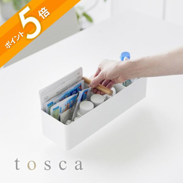 山崎実業 ハンドル付きスリム収納ボックス トスカ tosca 1856