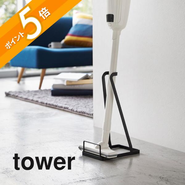 tower 山崎実業 スティッククリーナースタンド 掃除機立て タワー