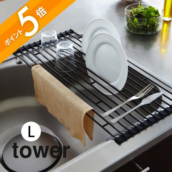 山崎実業 折り畳み水切りラック Lサイズ tower 07835 07836