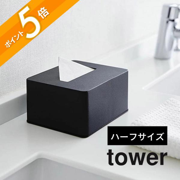 山崎実業 ハーフティッシュボックス タワー tower 4217 4218