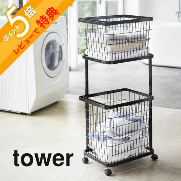 タワーtowerランドリーワゴン＋バスケットBK3352※在庫確認お願いします。 楽天市場】山崎実業 tower タワー ランドリーワゴン×ランドリー