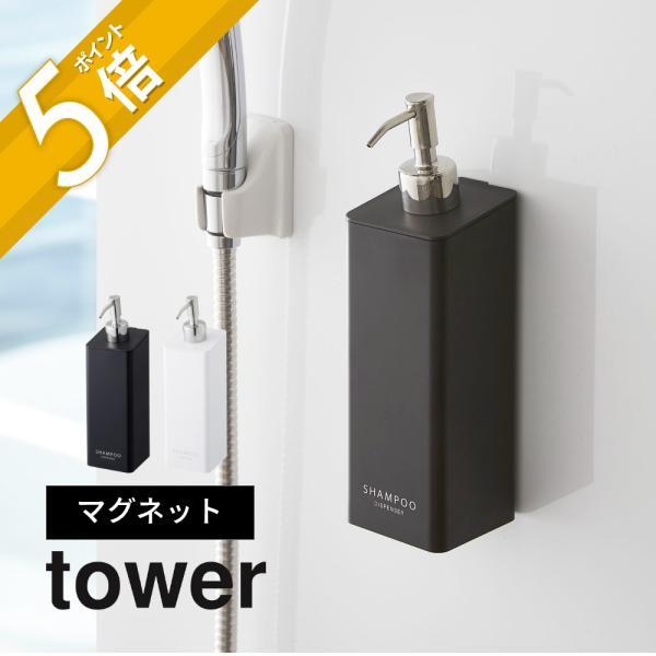 tower 山崎実業 マグネット ツーウェイディスペンサー 4258 4259