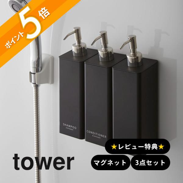 tower 山崎実業 マグネット ツーウェイディスペンサー タワー 3点