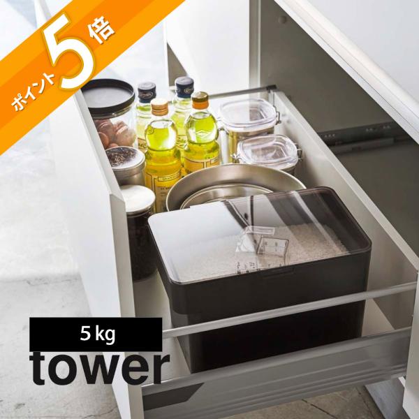 冷蔵庫の野菜室にオススメ。スクエアの形なので非常に収納しやすく庫内でのデッドスペースを作りません！お米は低温で保存することで酸化する速度を遅らせ、食べきるまでより良い状態で保管することができます！SPECtower タワー 密閉 シンク下 ...