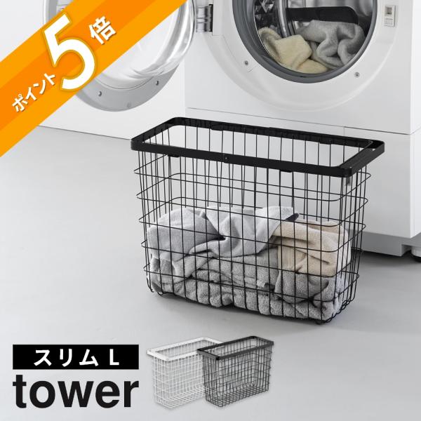 tower 山崎実業 ランドリーワイヤーバスケット タワー スリム L 10003