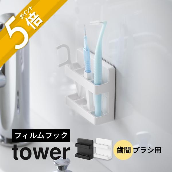 ・point1 1本ずつ仕切って、倒れず収納・point2 濡れたままでも清潔に乾かせる・point3 フィルムフックで簡単設置フィルムフックに掛けるだけの簡単取り付け！歯間ブラシを乾きやすく衛生的に収納できるホルダーです。[ブランド]to...
