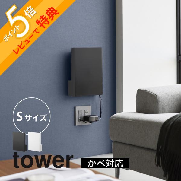 専用まとめ tower 山崎実業 ウォール隠せるルーター収納 タワー Sサイズ