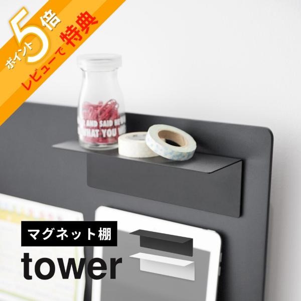 ・point1 マグネットで取り付ける小物棚・point2 向きを選ばず収納スチール壁面のお好みの場所に取り付けできる便利なマグネット小物棚です。別売りのデスク横トレー付きスチールパネル タワー(品番10066/10067)やマグネットペン...