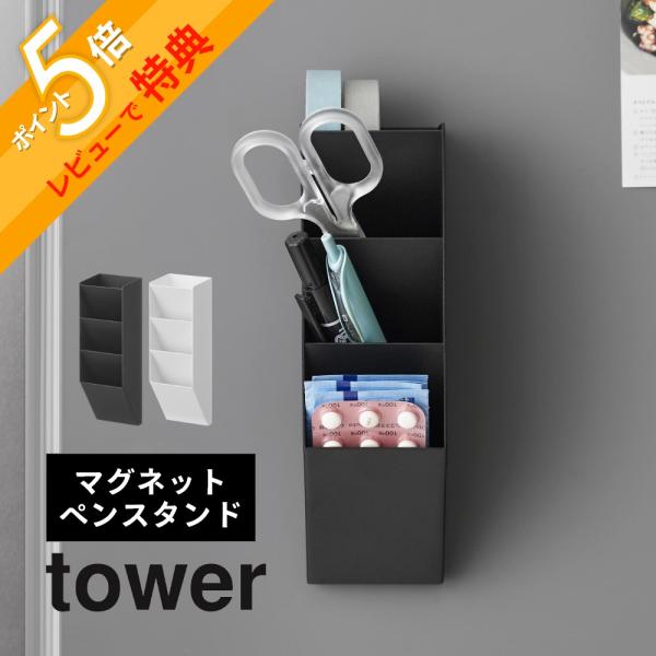 ・point1 マグネットで取り付けるペンケース・point2 出し入れしやすい斜め収納スチール壁面のお好みの場所に取り付けできる便利なペンスタンドです。別売りのデスク横トレー付きスチールパネル タワー(品番10066/10067)やマグネ...