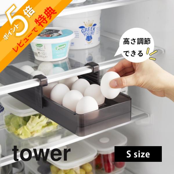 山崎実業 冷蔵庫中棚下高さ調節卵ラック タワー Ｓ tower 10108 10109