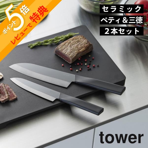 山崎実業 セラミックナイフ タワー 三徳 & ペティ tower 2本セット tower 山崎実業 2本セット セラミックナイフ タワー ペティ 13cm