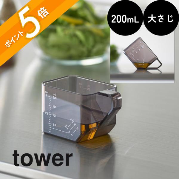 tower 山崎実業 大さじも量れる計量カップ タワー 10143 10144