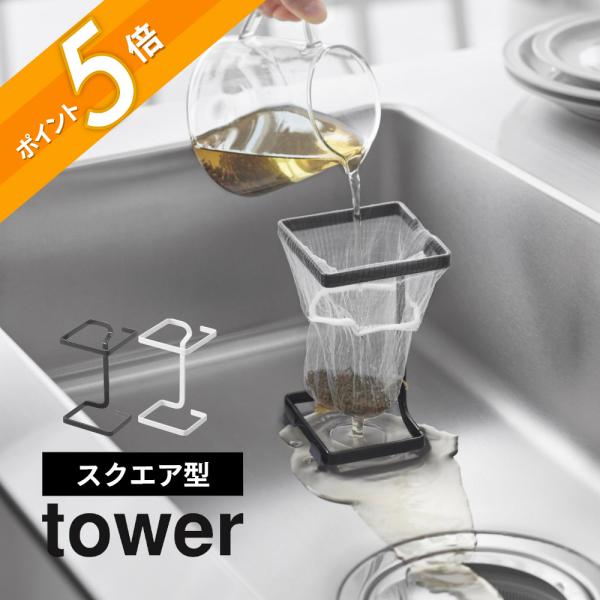 tower コーナーに置ける水切りネットホルダー タワー スクエア・point1　コーナーを無駄なく活用するスクエア型・point2　シンプルフレームで簡単セッティング・point3　シリコーンクッション付き  コーナースペースを無駄なく活...