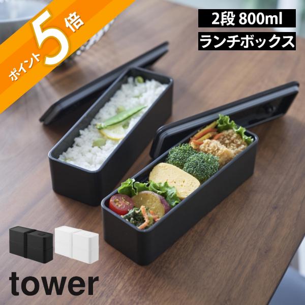 山崎実業 バルブ付き密閉ランチボックス タワー 2段 スリム tower 10272 10273
