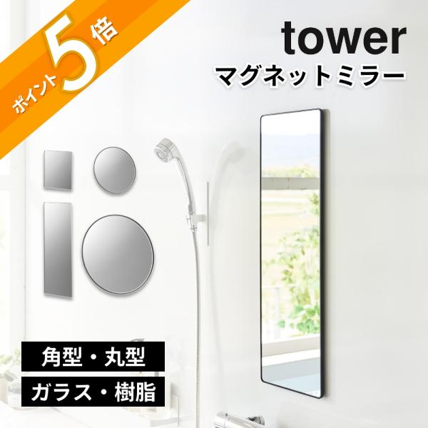 tower 山崎実業 マグネットバスルームミラー タワー 角型 10306 10307
