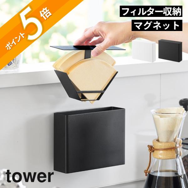 tower 山崎実業 マグネットコーヒーペーパーフィルターケース タワー
