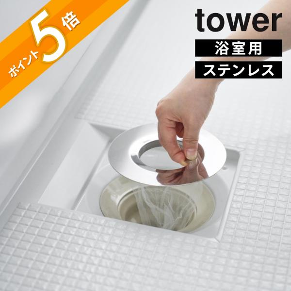山崎実業 水切りネットが交換しやすいお風呂の排水口ネットホルダー タワー シルバー tower 10409