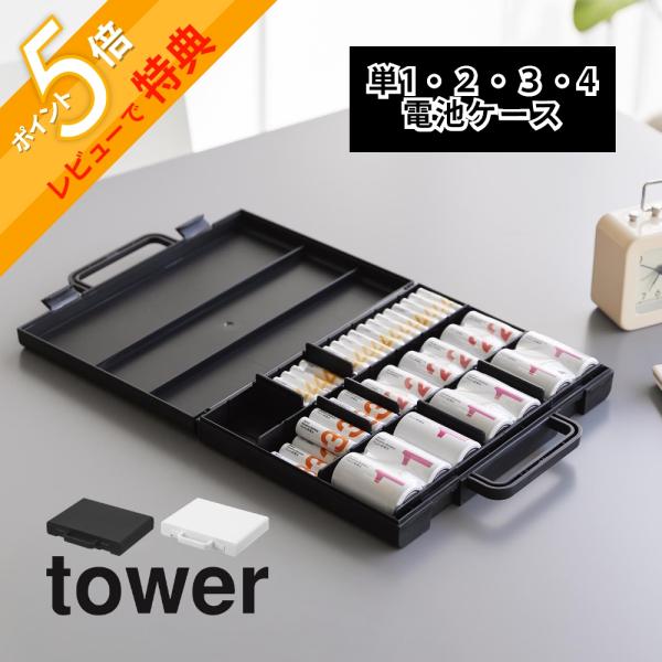 tower 山崎実業 ハンドル付きスリム分別電池ケース タワー 10462 10463