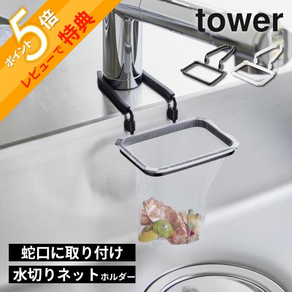 point1 挟むだけで、しっかりホールドpoint2 水切りネットは上からかけるだけpoint3 シンプル設計でお手入れラクラク蛇口に挟み込むだけで取り付けられる、水切りネットホルダーです。シリコーンカバー付きで、蛇口やシンクをキズつけず...