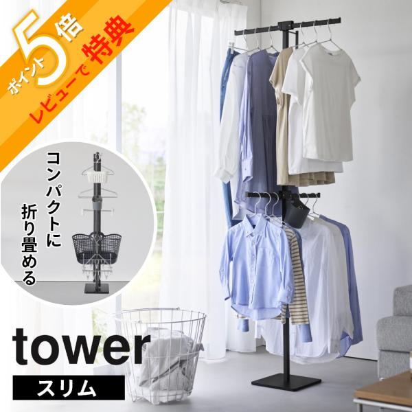 山崎実業　折り畳み室内物干し タワー　ブラック　tower tower 山崎実業 折り畳み室内物干し タワー スリム 10517 10518