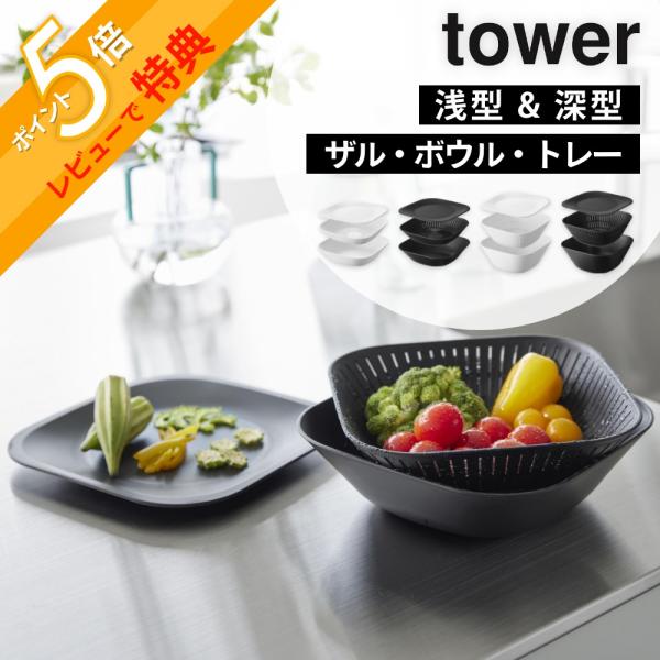 山崎実業  トレー付きスクエアボウル＆ザル タワー 深型 浅型 6点セット  tower 10535 10536