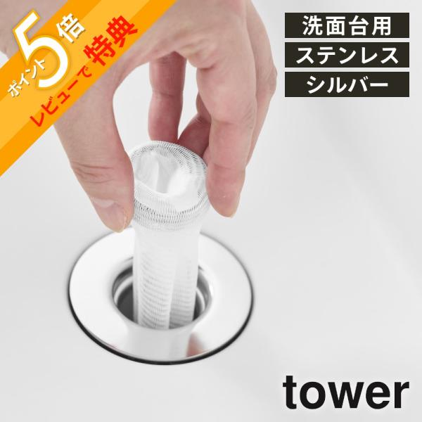山崎実業 上からセット洗面排水口ネットホルダー タワー SILVER tower 10691