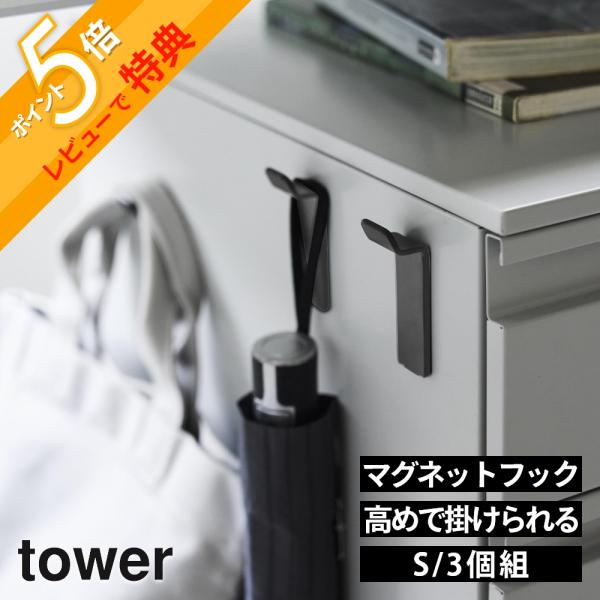 山崎実業 高い位置で掛けられるマグネットハンガーフック タワー S 3個組 tower 10791 10792