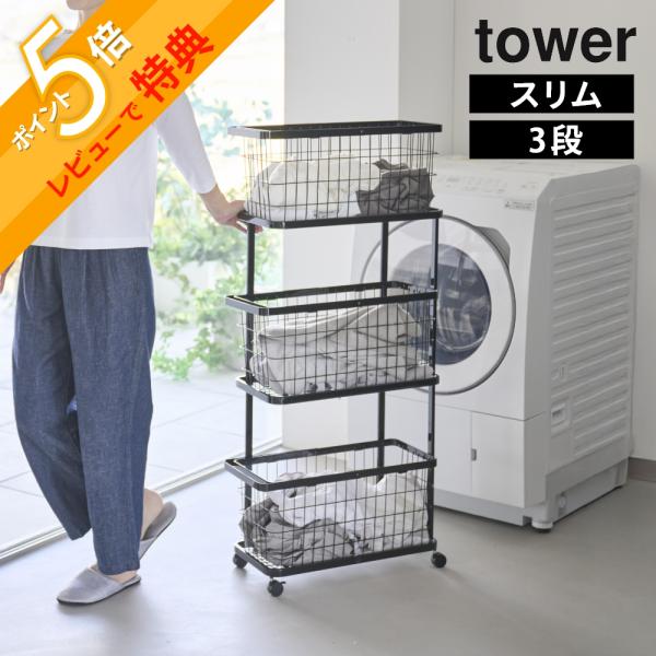 山崎実業  ランドリーワゴン＋バスケット タワー 3段 tower 10805 10806