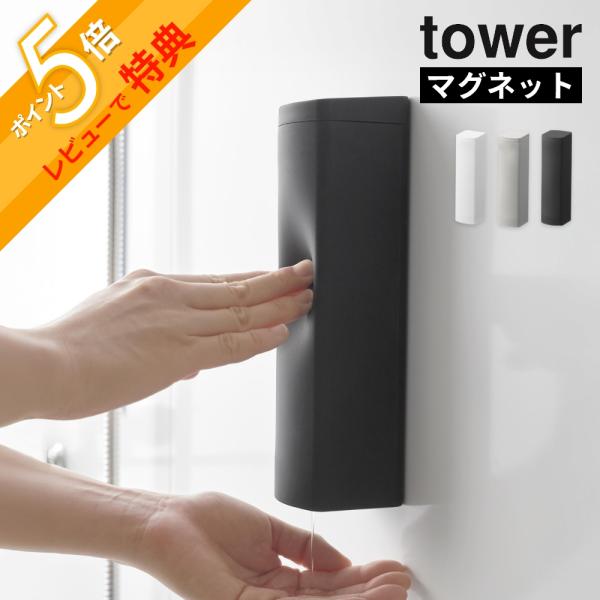 山崎実業  マグネットシリコーンディスペンサー タワー  tower 10810 10811 10812