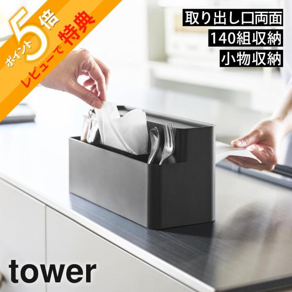 山崎実業 ティッシュケース リモコンスタンド タワー tower 10853 10854