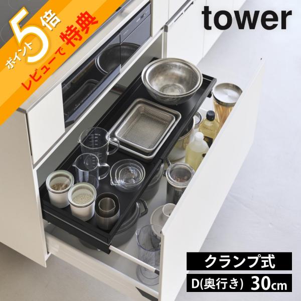 山崎実業  クランプ式 伸縮スライドラック タワー D30 シンク下引き出し用  tower 10962 10963
