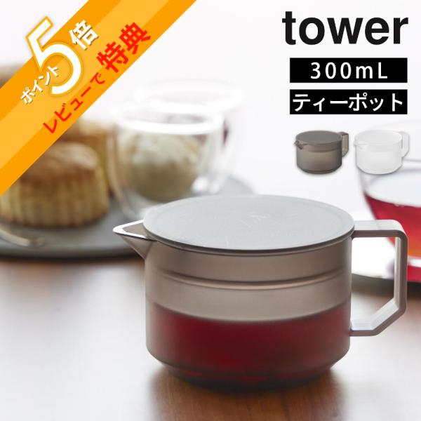 山崎実業 ティーポット タワー 300mL tower 10975 10976